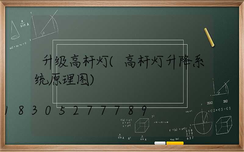 升级高杆灯(高杆灯升降系统原理图)