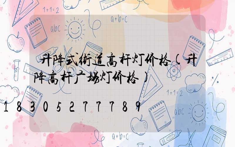 升降式街道高杆灯价格(升降高杆广场灯价格)