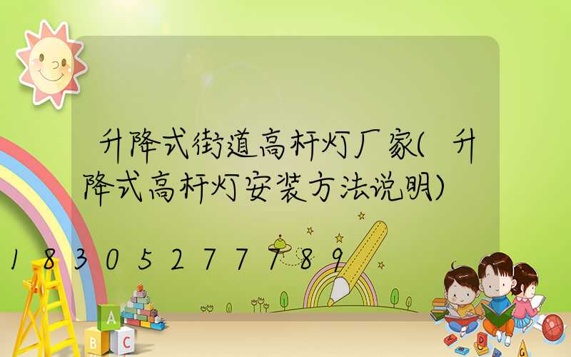升降式街道高杆灯厂家(升降式高杆灯安装方法说明)