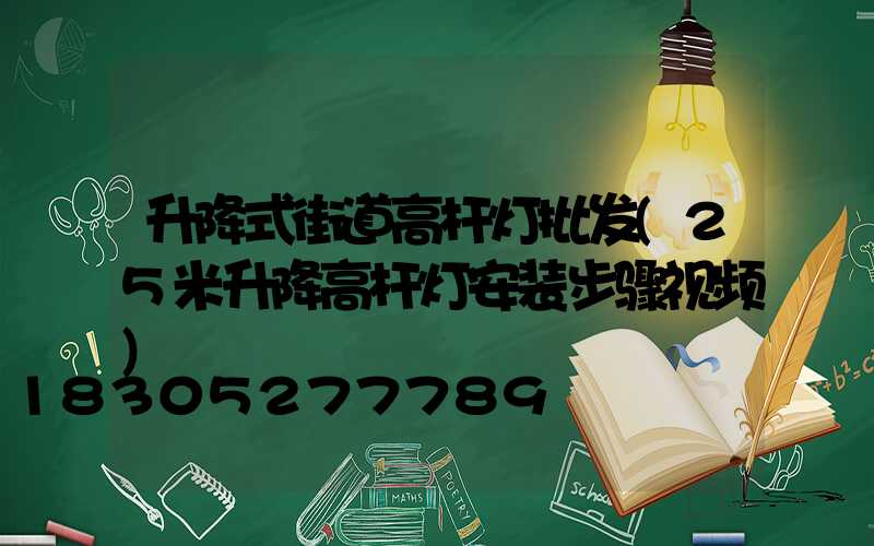 升降式街道高杆灯批发(25米升降高杆灯安装步骤视频)