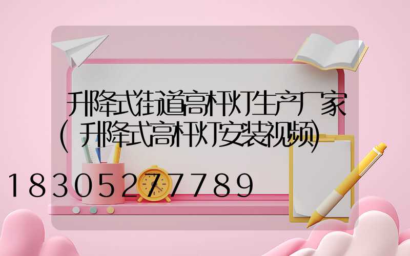 升降式街道高杆灯生产厂家(升降式高杆灯安装视频)