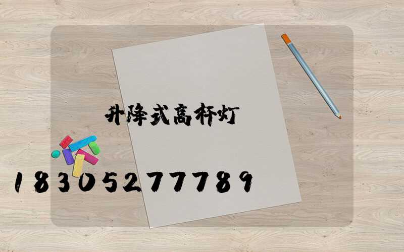 升降式高杆灯