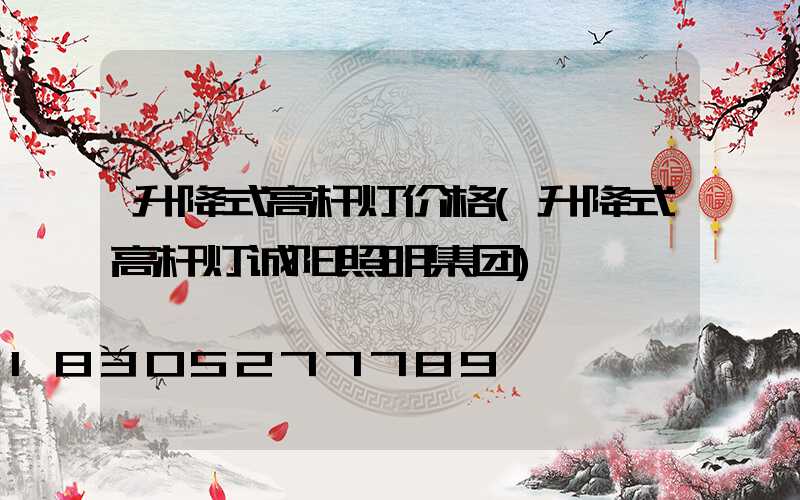 升降式高杆灯价格(升降式高杆灯诚阳照明集团)