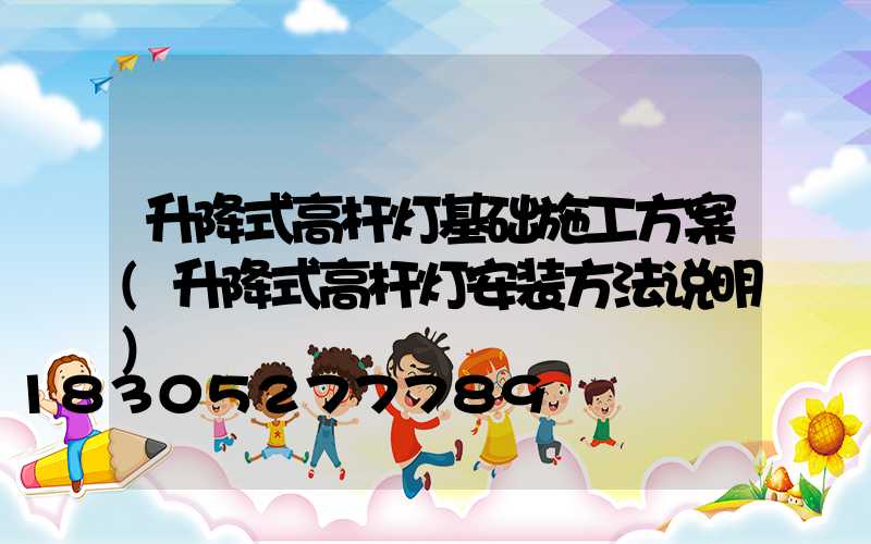 升降式高杆灯基础施工方案(升降式高杆灯安装方法说明)