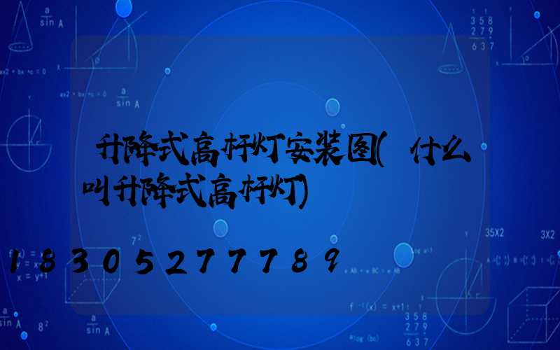 升降式高杆灯安装图(什么叫升降式高杆灯)