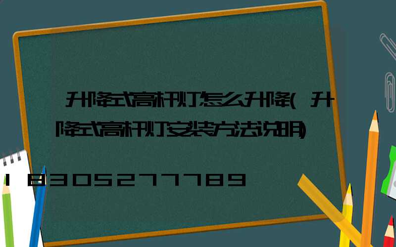 升降式高杆灯怎么升降(升降式高杆灯安装方法说明)