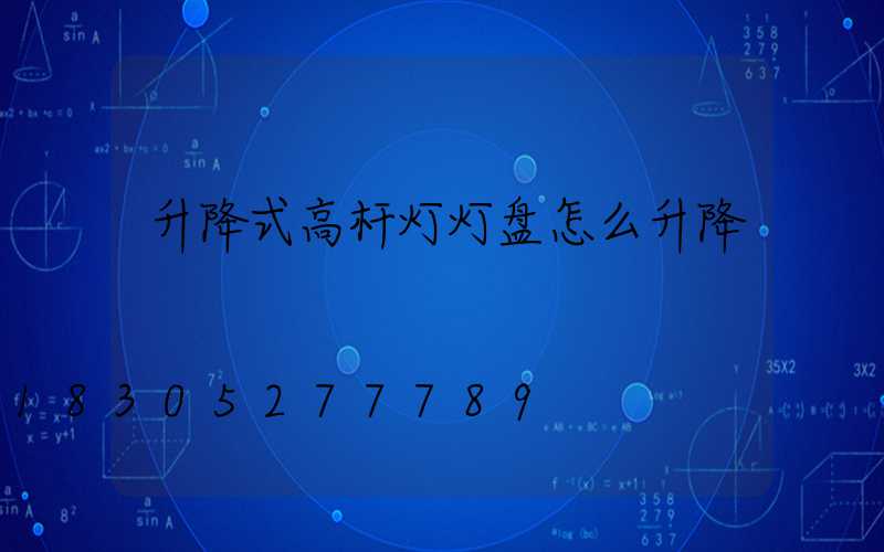升降式高杆灯灯盘怎么升降