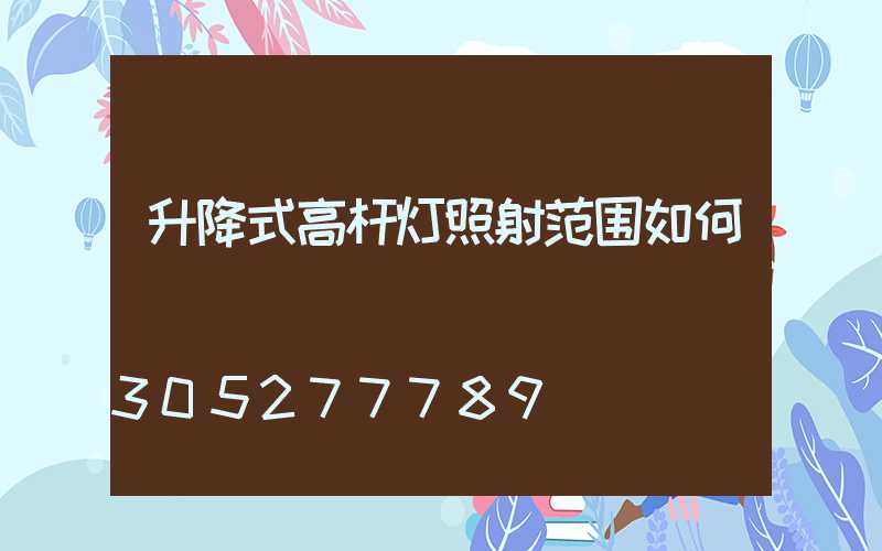 升降式高杆灯照射范围如何