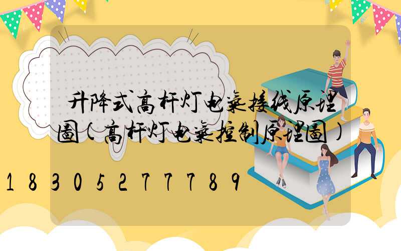 升降式高杆灯电气接线原理图(高杆灯电气控制原理图)