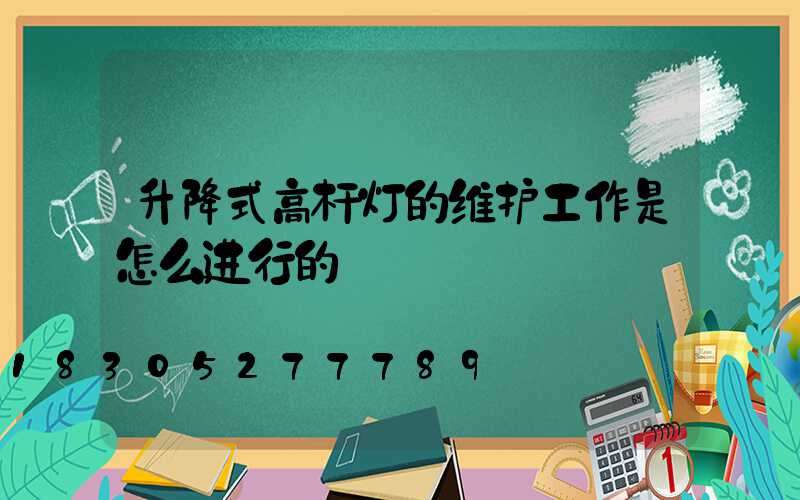 升降式高杆灯的维护工作是怎么进行的
