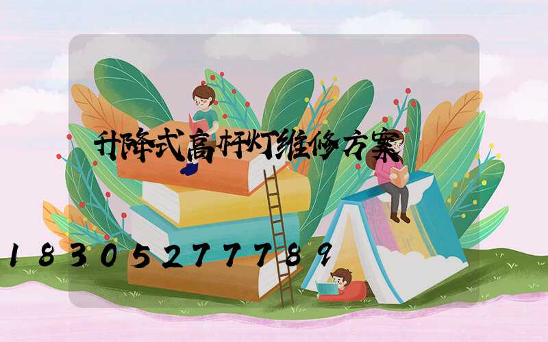 升降式高杆灯维修方案