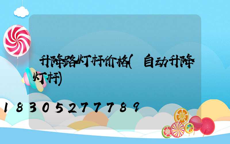 升降路灯杆价格(自动升降灯杆)