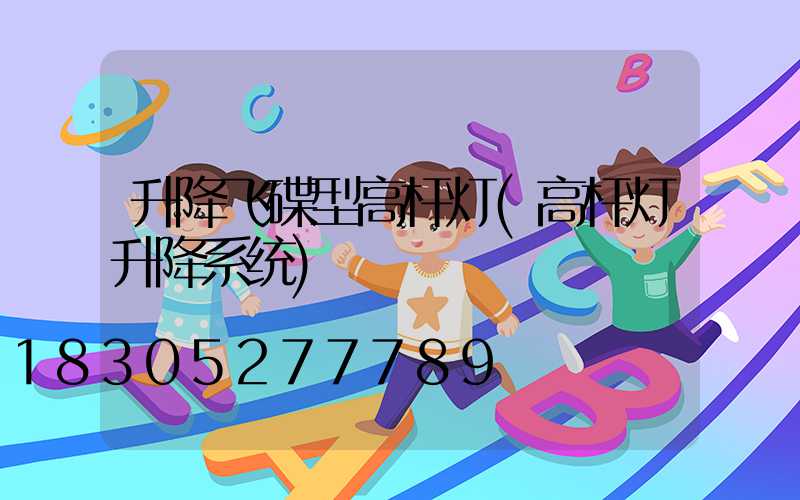 升降飞碟型高杆灯(高杆灯升降系统)