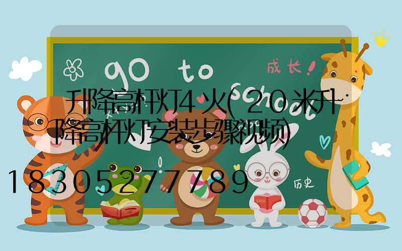 升降高杆灯4火(20米升降高杆灯安装步骤视频)