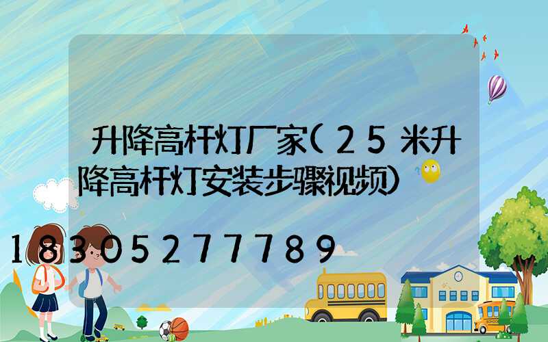 升降高杆灯厂家(25米升降高杆灯安装步骤视频)