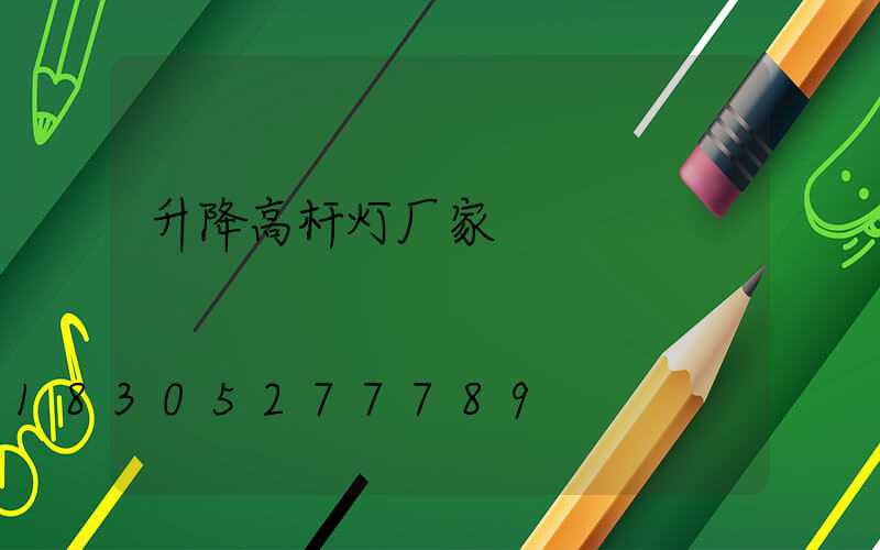 升降高杆灯厂家