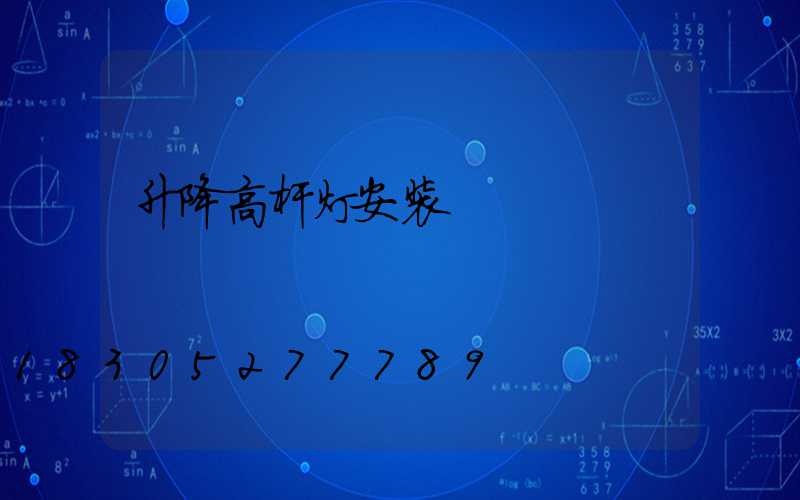 升降高杆灯安装