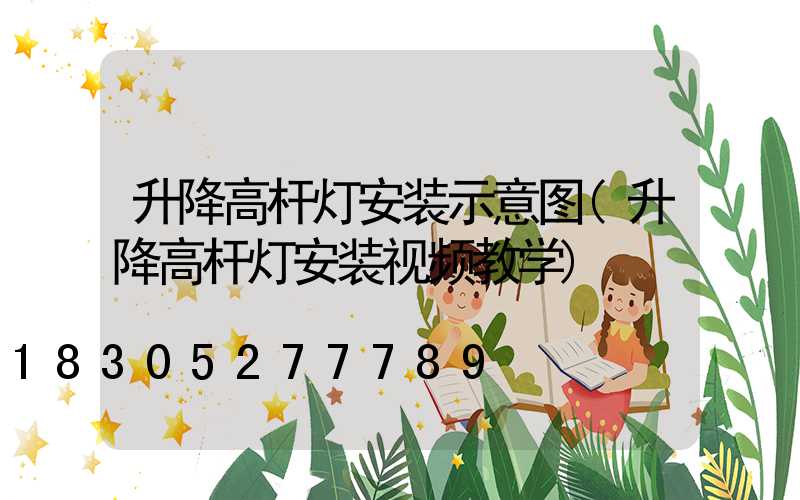 升降高杆灯安装示意图(升降高杆灯安装视频教学)