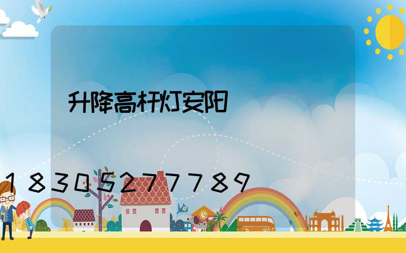 升降高杆灯安阳