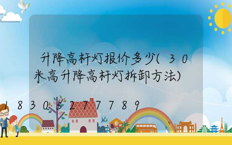 升降高杆灯报价多少(30米高升降高杆灯拆卸方法)