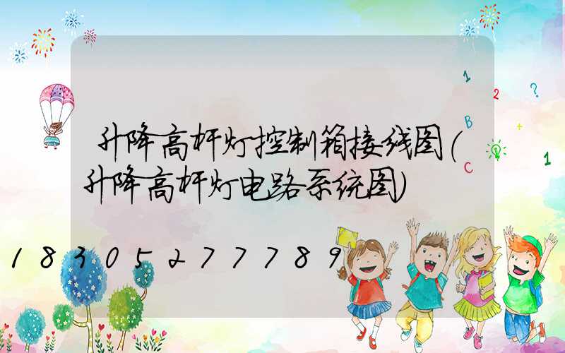 升降高杆灯控制箱接线图(升降高杆灯电路系统图)