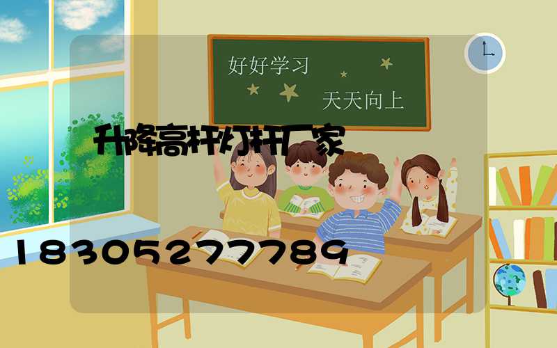 升降高杆灯杆厂家