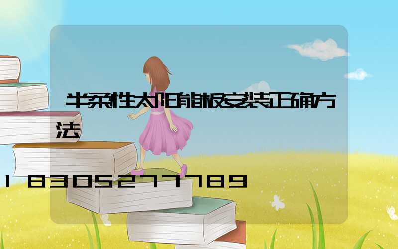 半柔性太阳能板安装正确方法