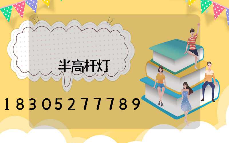 半高杆灯