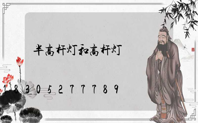 半高杆灯和高杆灯
