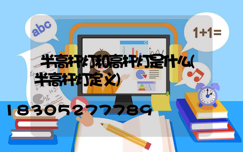 半高杆灯和高杆灯是什么(半高杆灯定义)