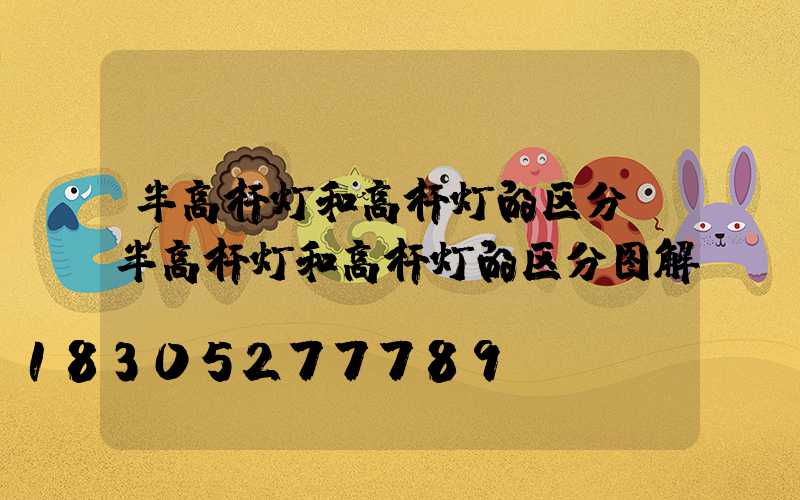 半高杆灯和高杆灯的区分(半高杆灯和高杆灯的区分图解)