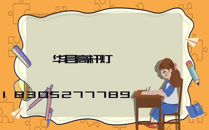 华县高杆灯