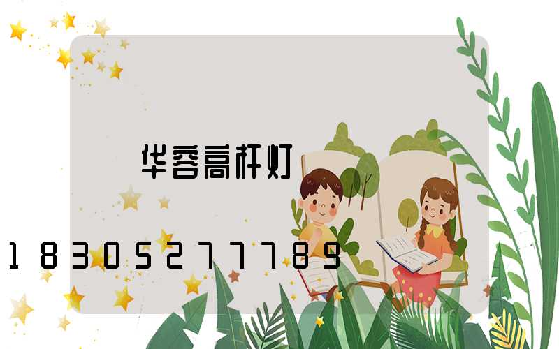 华容高杆灯