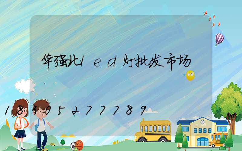 华强北led灯批发市场