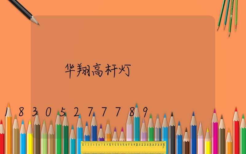 华翔高杆灯