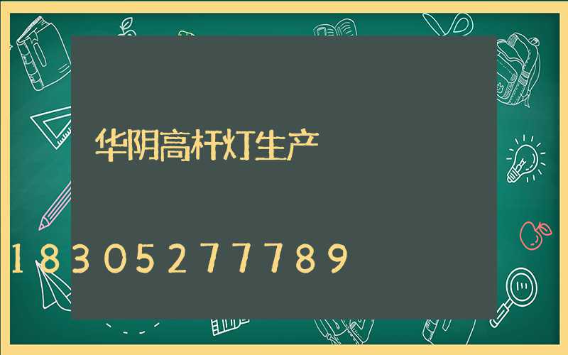 华阴高杆灯生产