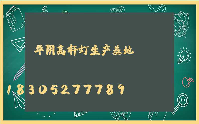 华阴高杆灯生产基地