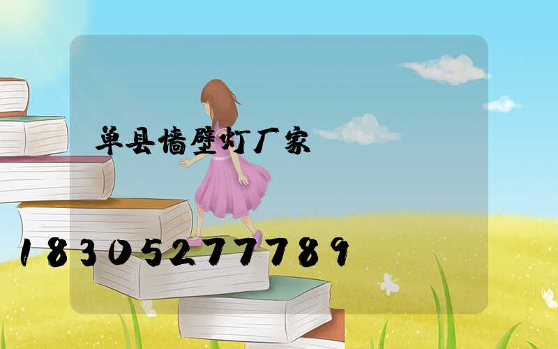 单县墙壁灯厂家