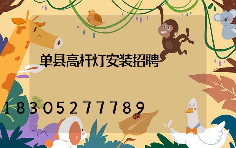 单县高杆灯安装招聘