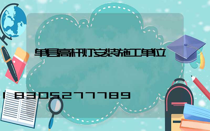 单县高杆灯安装施工单位