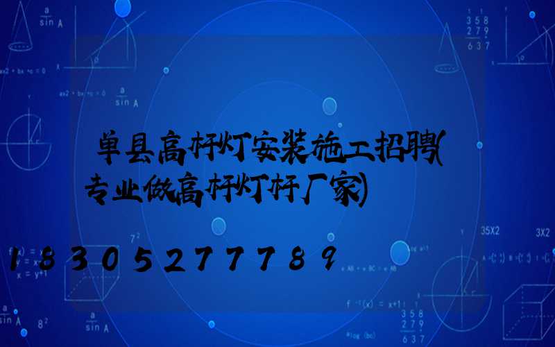 单县高杆灯安装施工招聘(专业做高杆灯杆厂家)