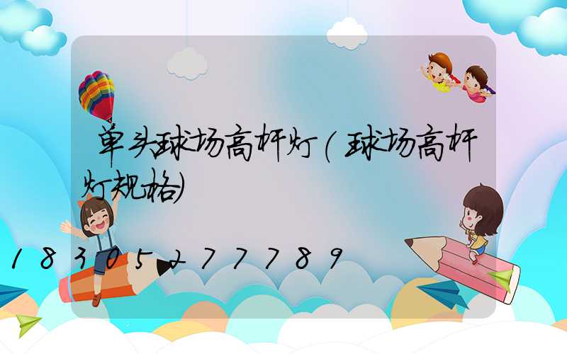 单头球场高杆灯(球场高杆灯规格)