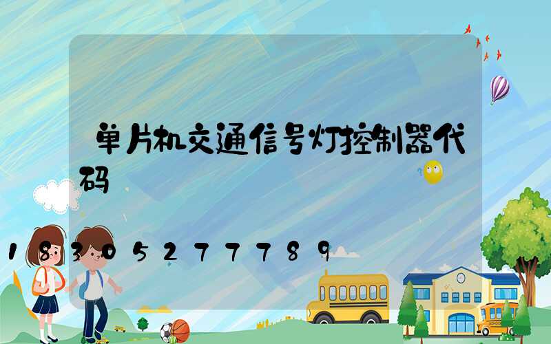 单片机交通信号灯控制器代码
