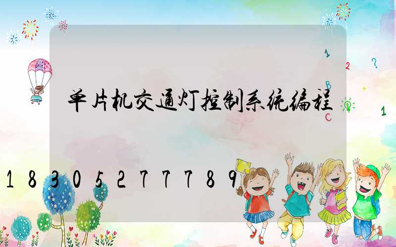 单片机交通灯控制系统编程