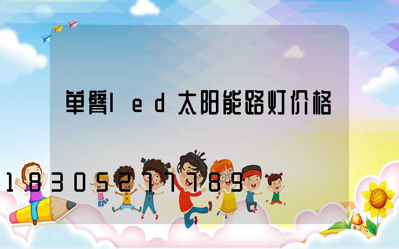 单臂led太阳能路灯价格