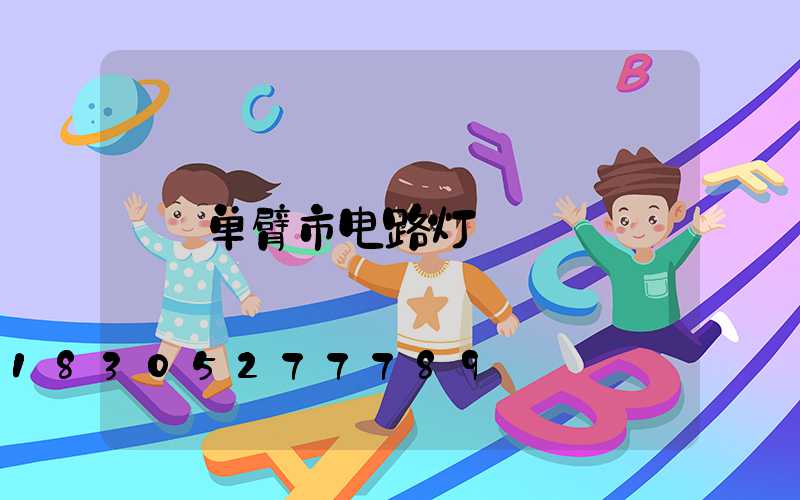 单臂市电路灯