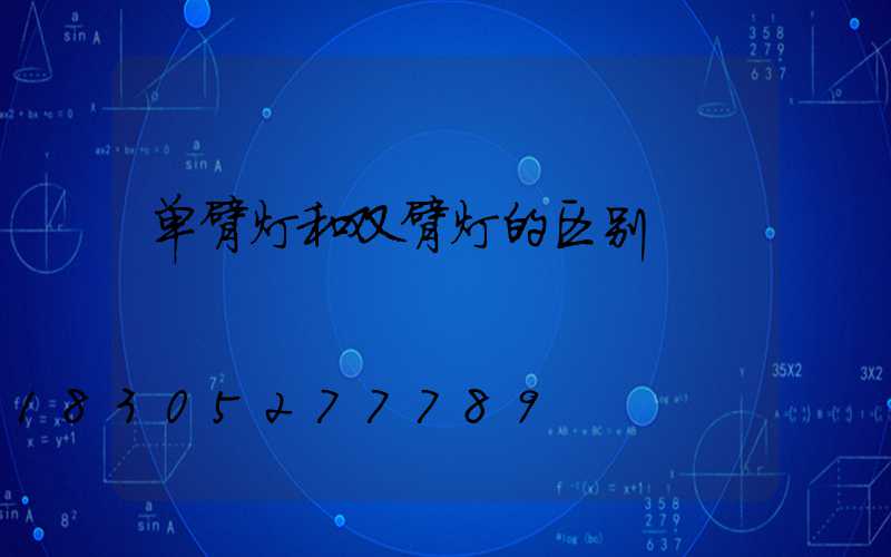单臂灯和双臂灯的区别