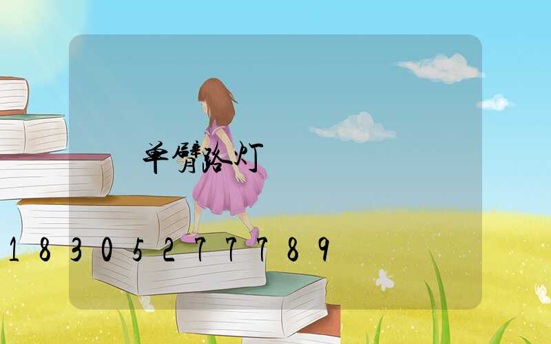 单臂路灯