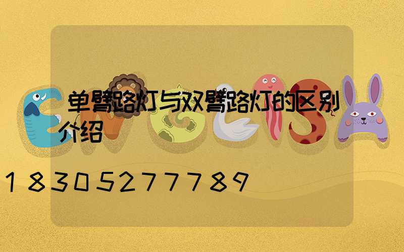 单臂路灯与双臂路灯的区别介绍