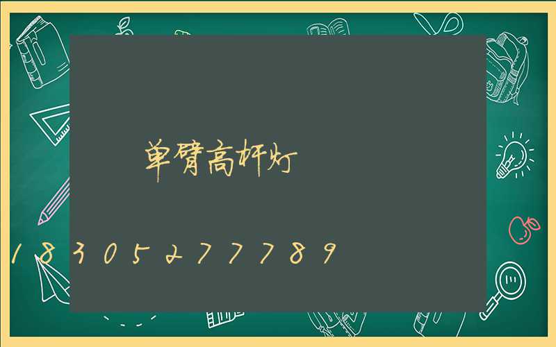 单臂高杆灯